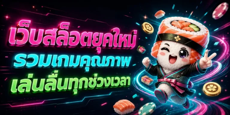 sushi89 เข้าสู่ระบบ